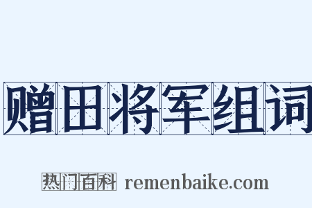 赠田将军组词是什么意思的图片